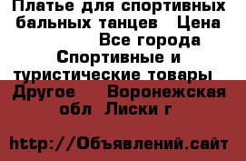 Платье для спортивных- бальных танцев › Цена ­ 20 000 - Все города Спортивные и туристические товары » Другое   . Воронежская обл.,Лиски г.